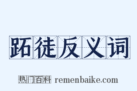 跖徒反义词是什么意思的图片